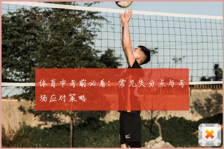 体育中考前必看:常见失分点与考场应对策略