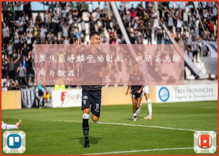聚焦庞峥麟登场时刻，回顾高光瞬间与数据！
