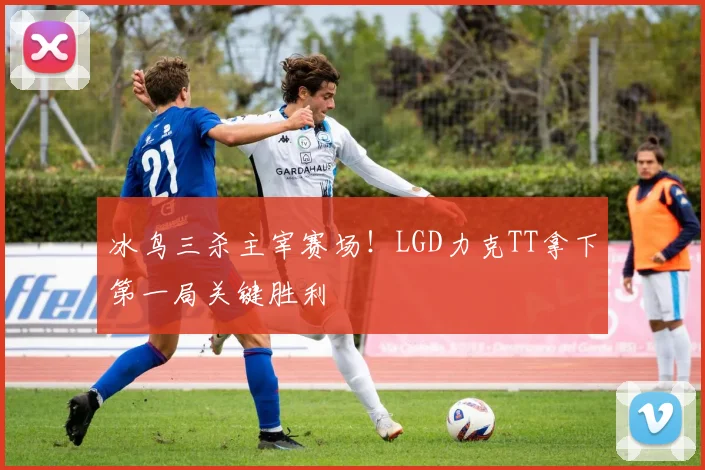 冰鸟三杀主宰赛场！LGD力克TT拿下第一局关键胜利