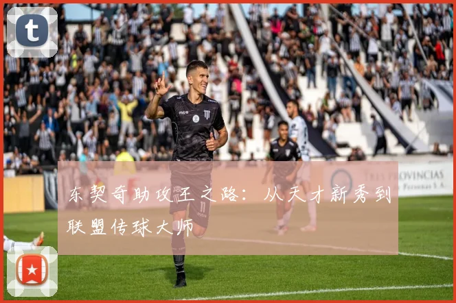 东契奇助攻王之路：从天才新秀到联盟传球大师