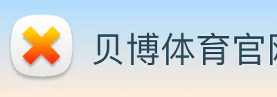 贝博体育官网 logo